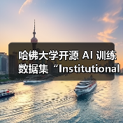 哈佛大学开源 AI 训练数据集“Institutional Books 1.0”,涵盖馆藏 98.3 万本图书(图3) 哈佛大学开源 AI 训练数据集“Institutional Books 1.0”,涵盖馆藏 98.3 万本图书(图3)