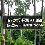 哈佛大学开源 AI 训练数据集“Institutional Books 1.0”，涵盖馆藏 98