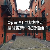 OpenAI“热线电话”技能更新：发短信给 1-800-242-8478 即可生成图片