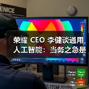 荣耀 CEO 李健谈通用人工智能：当务之急是让 AI 能解决问题（图4）