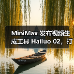 MiniMax 发布视频生成工具 Hailuo 02，打破全球视频模型效果成本纪录（图4）