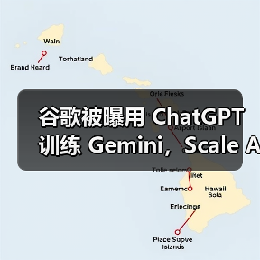 谷歌被曝用 ChatGPT 训练 Gemini，Scale AI 否认（图4）