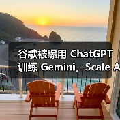 谷歌被曝用 ChatGPT 训练 Gemini，Scale AI 否认