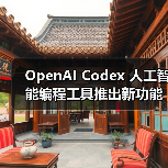 OpenAI Codex 人工智能编程工具推出新功能：可一次生成多个方案