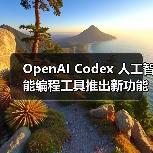 OpenAI Codex 人工智能编程工具推出新功能：可一次生成多个方案（图3）