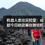 机器人走出实验室：成都今日启动首批智能机器人实景验证活动（图2）
