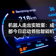 机器人走出实验室：成都今日启动首批智能机器人实景验证活动（图4）