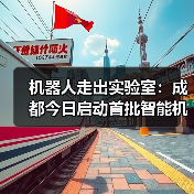 机器人走出实验室：成都今日启动首批智能机器人实景验证活动（图3）