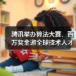 腾讯举办算法大赛，百万奖金邀全球技术人才（图4）