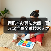 腾讯举办算法大赛，百万奖金邀全球技术人才