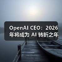 OpenAI CEO：2026 年将成为 AI 转折之年