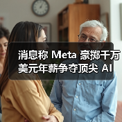 消息称 Meta 豪掷千万美元年薪争夺顶尖 AI 人才，扎克伯格亲自下场招聘