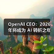 OpenAI CEO：2026 年将成为 AI 转折之年（图2）