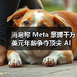 消息称 Meta 豪掷千万美元年薪争夺顶尖 AI 人才，扎克伯格亲自下场招聘（图4）