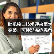 脑机接口技术迎来重大突破：可使渐冻症患者重新流畅说话、唱歌（图3）