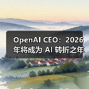 OpenAI CEO：2026 年将成为 AI 转折之年（图4）
