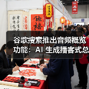 谷歌搜索推出音频概览功能：AI 生成播客式总结（图4）