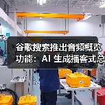 谷歌搜索推出音频概览功能：AI 生成播客式总结（图3）