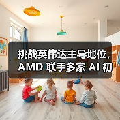 挑战英伟达主导地位，AMD 联手多家 AI 初创公司改进芯片及软件设计（图2）