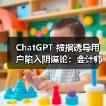ChatGPT 被指诱导用户陷入阴谋论：会计师遵其建议停药、断联亲友（图3）