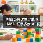 挑战英伟达主导地位，AMD 联手多家 AI 初创公司改进芯片及软件设计（图3）