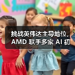 挑战英伟达主导地位，AMD 联手多家 AI 初创公司改进芯片及软件设计（图4）