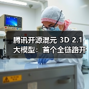 腾讯开源混元 3D 2.1 大模型：首个全链路开源工业级 3D生成大模型，PC 也能“跑”（图2）