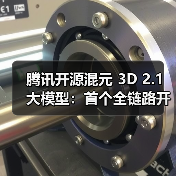 腾讯开源混元 3D 2.1 大模型：首个全链路开源工业级 3D生成大模型，PC 也能“跑”