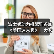 波士顿动力机器狗参加《美国达人秀》，大秀劲歌热舞获全票晋级（图2）