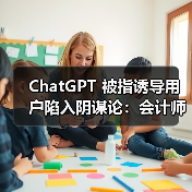 ChatGPT 被指诱导用户陷入阴谋论：会计师遵其建议停药、断联亲友（图4）