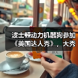 波士顿动力机器狗参加《美国达人秀》，大秀劲歌热舞获全票晋级（图4）