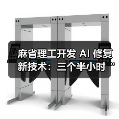 麻省理工开发 AI 修复新技术：三个半小时“复活”15 世纪油画（图2）