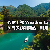 谷歌上线 Weather Lab 气象预测网站：利用 DeepMind AI 模型判断台风路径（图4）