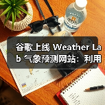 谷歌上线 Weather Lab 气象预测网站：利用 DeepMind AI 模型判断台风路径（图2）