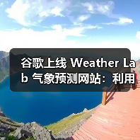 谷歌上线 Weather Lab 气象预测网站：利用 DeepMind AI 模型判断台风路径