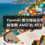 OpenAI 奥尔特曼宣布将使用 AMD 的 MI300X 和 MI450 AI芯片，苏姿丰首次透露 MI500（图3）