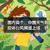 国内首个：中国天气智能体台风频道上线，自动推送台风预警（图3）