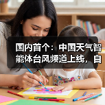 国内首个：中国天气智能体台风频道上线，自动推送台风预警（图4）