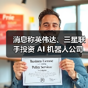消息称英伟达、三星联手投资 AI 机器人公司 Skild AI，估值达 45 亿美元（图2）