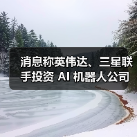 消息称英伟达、三星联手投资 AI 机器人公司 Skild AI，估值达 45 亿美元（图3）