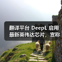 翻译平台 DeepL 启用最新英伟达芯片，宣称短短 18 天就能“译遍整个互联网”（图2）