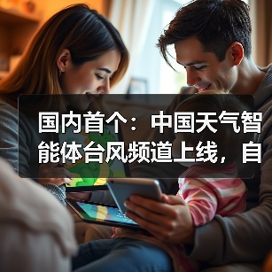 国内首个：中国天气智能体台风频道上线，自动推送台风预警（图2）