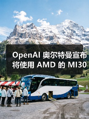 OpenAI 奥尔特曼宣布将使用 AMD 的 MI300X 和 MI450 AI芯片，苏姿丰首次