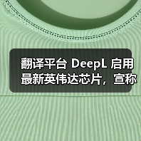 翻译平台 DeepL 启用最新英伟达芯片，宣称短短 18 天就能“译遍整个互联网”（图4）