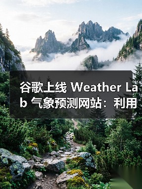 谷歌上线 Weather Lab 气象预测网站：利用 DeepMind AI 模型判断台风路径（图3）