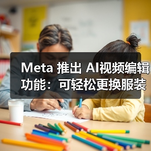 Meta 推出 AI视频编辑功能：可轻松更换服装、场景、风格（图2）