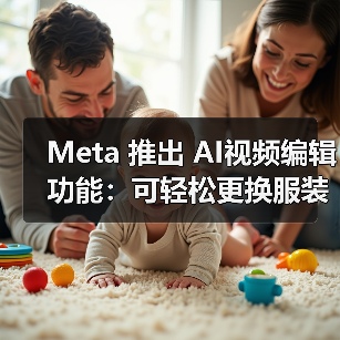 Meta 推出 AI视频编辑功能：可轻松更换服装、场景、风格（图3）