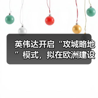 英伟达开启“攻城略地”模式，拟在欧洲建设 20 座 AI 工厂（图3）