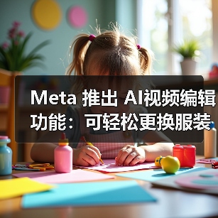 Meta 推出 AI视频编辑功能：可轻松更换服装、场景、风格（图4）