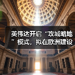 英伟达开启“攻城略地”模式，拟在欧洲建设 20 座 AI 工厂（图2）